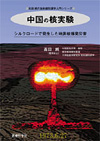 中国の核実験